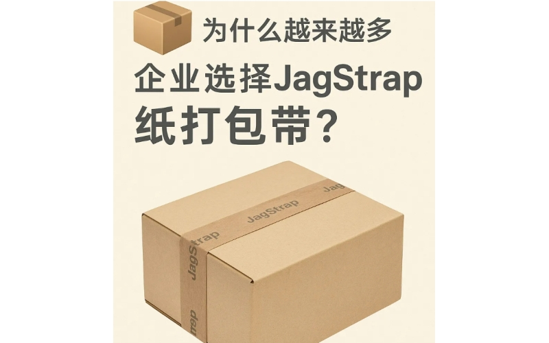 為什么越來(lái)越多企業(yè)選擇JagStrap紙打包帶？